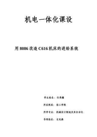 用8086改造C616机床的进给系统