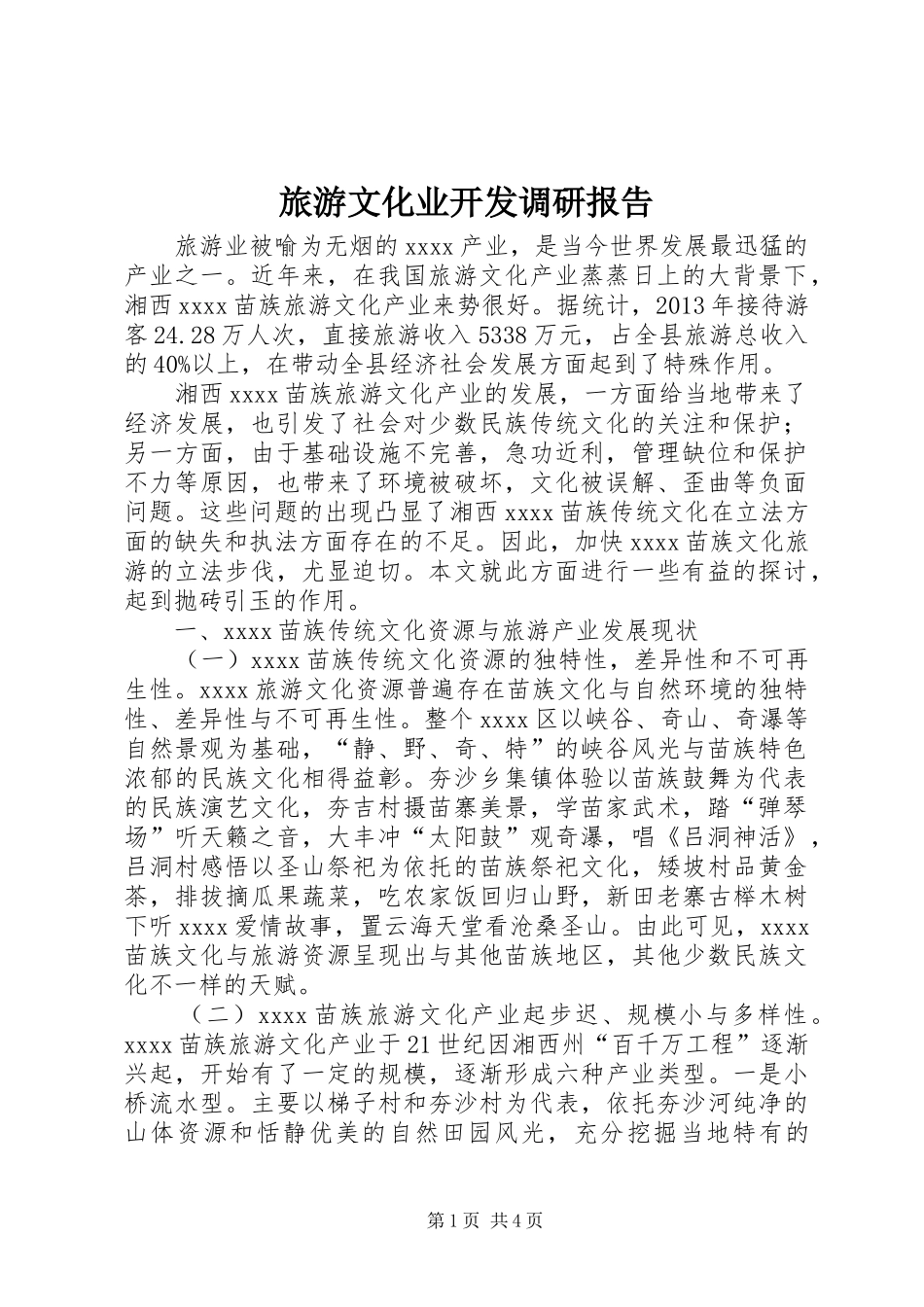 旅游文化业开发调研报告_第1页