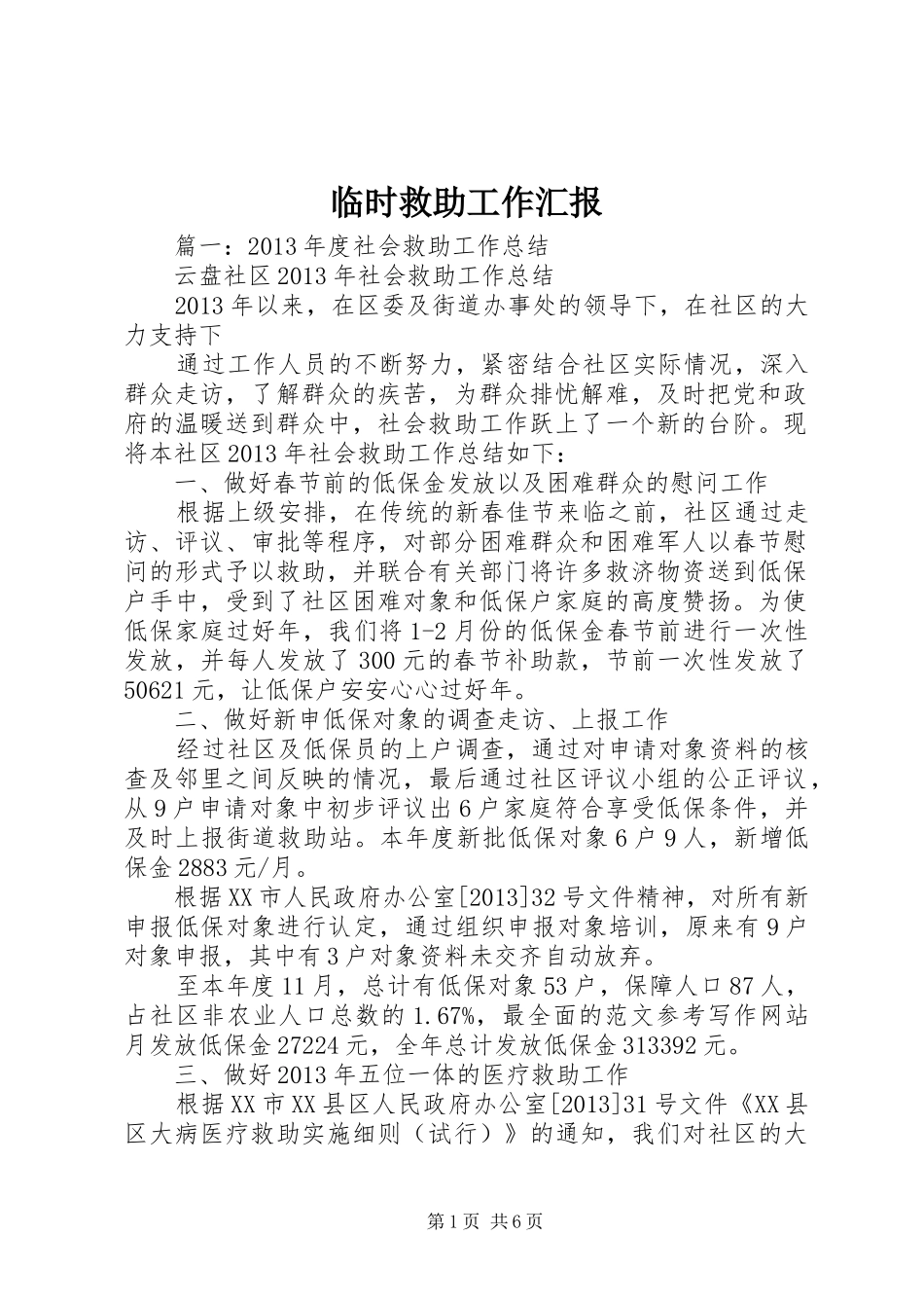 临时救助工作汇报_第1页