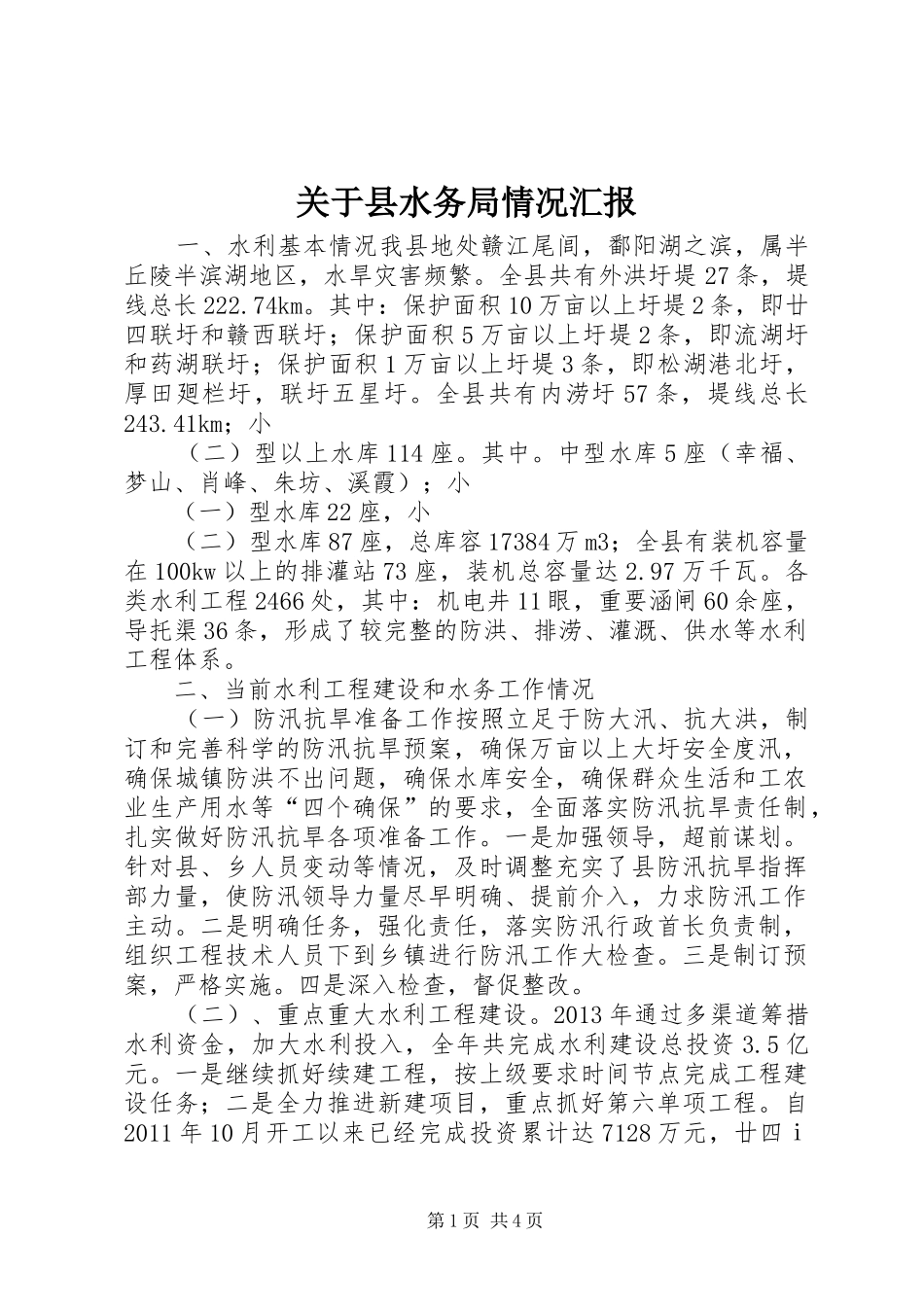 关于县水务局情况汇报_第1页