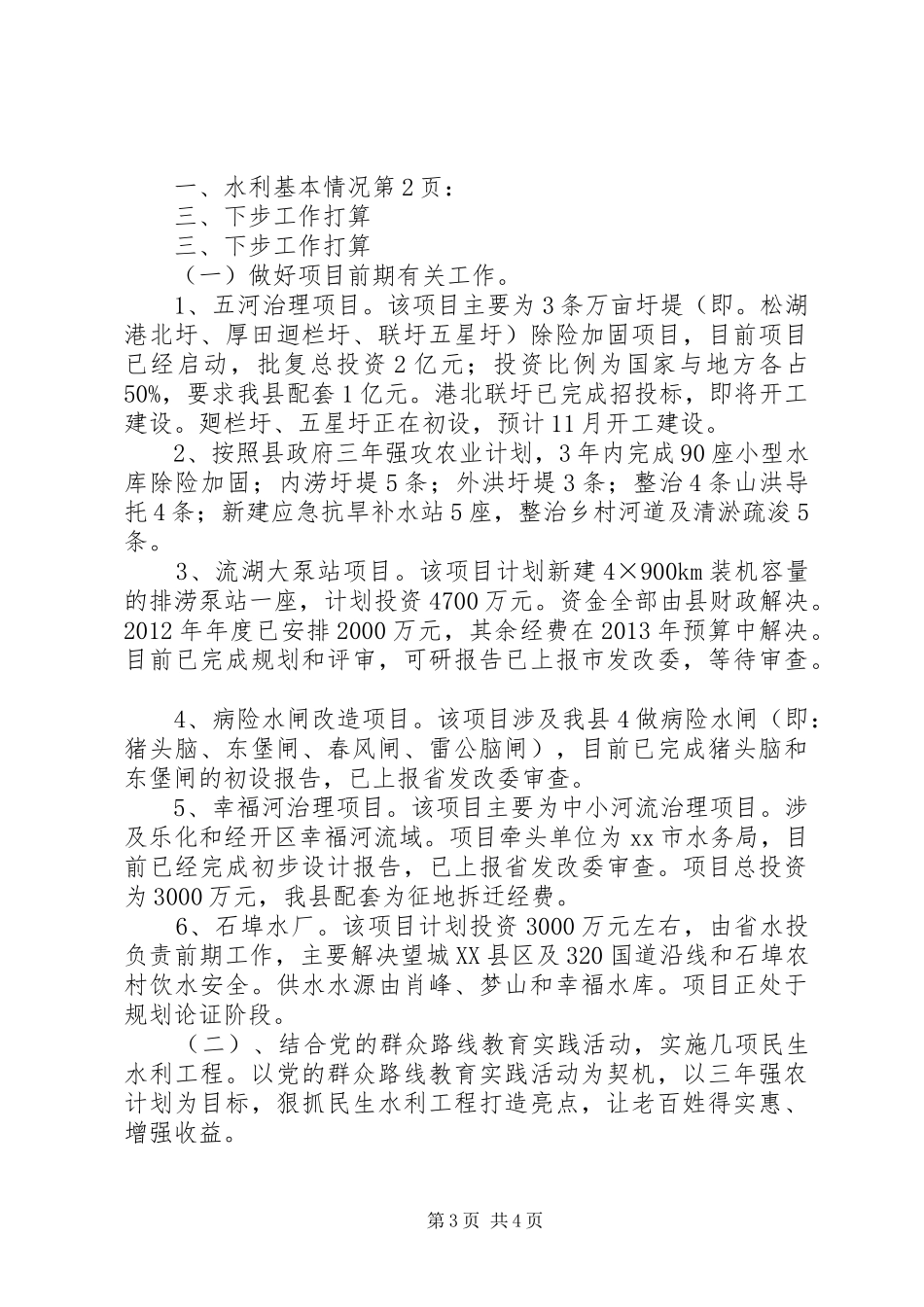 关于县水务局情况汇报_第3页