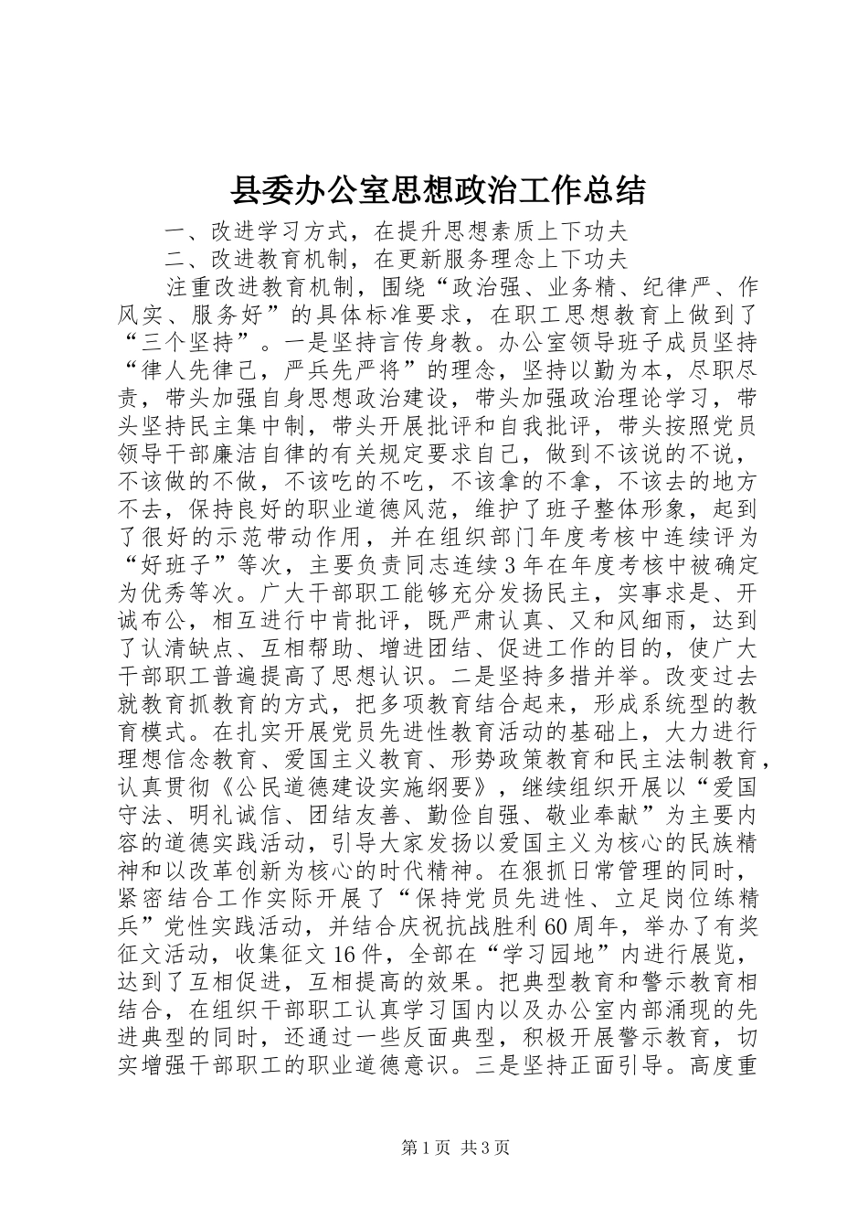 县委办公室思想政治工作总结_第1页