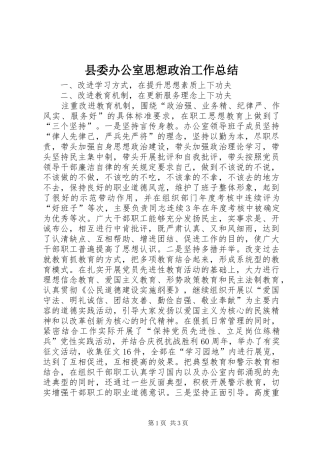 县委办公室思想政治工作总结