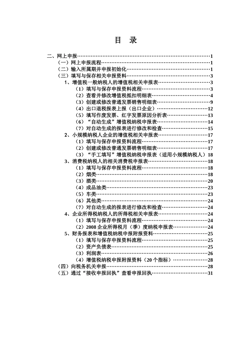 1 江苏省国家税务局网上办税平台申报模块使用指南_第2页