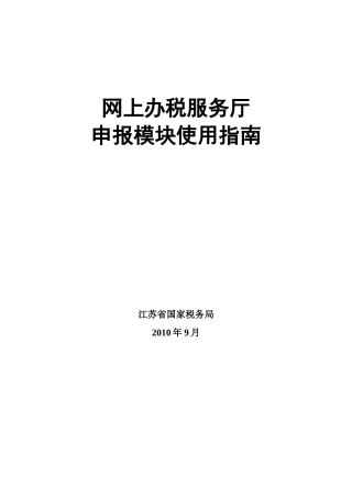 1 江苏省国家税务局网上办税平台申报模块使用指南