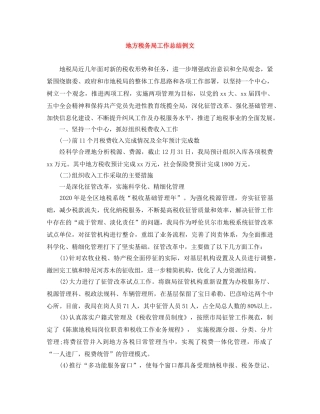 地方税务局工作总结例文 