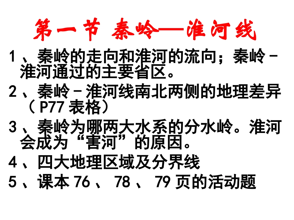 复习秦岭—淮河线_第1页