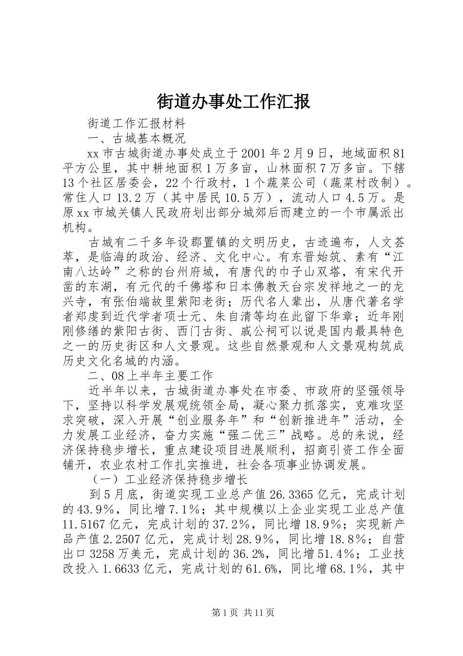 街道办事处工作汇报_第1页