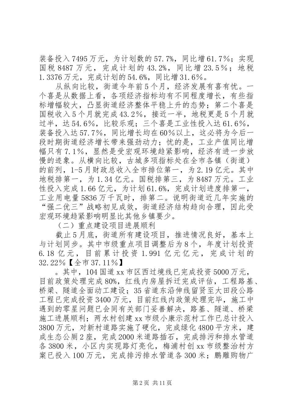 街道办事处工作汇报_第2页