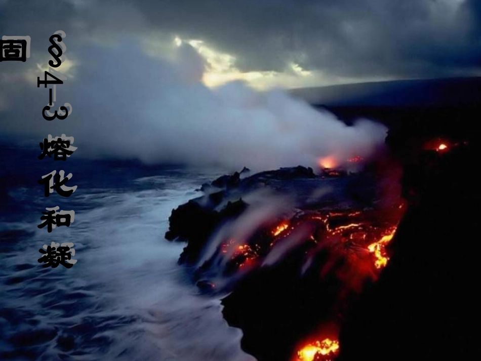 八年级物理熔化和凝固2_第1页