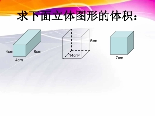 长方体和正方体的体积练习课_