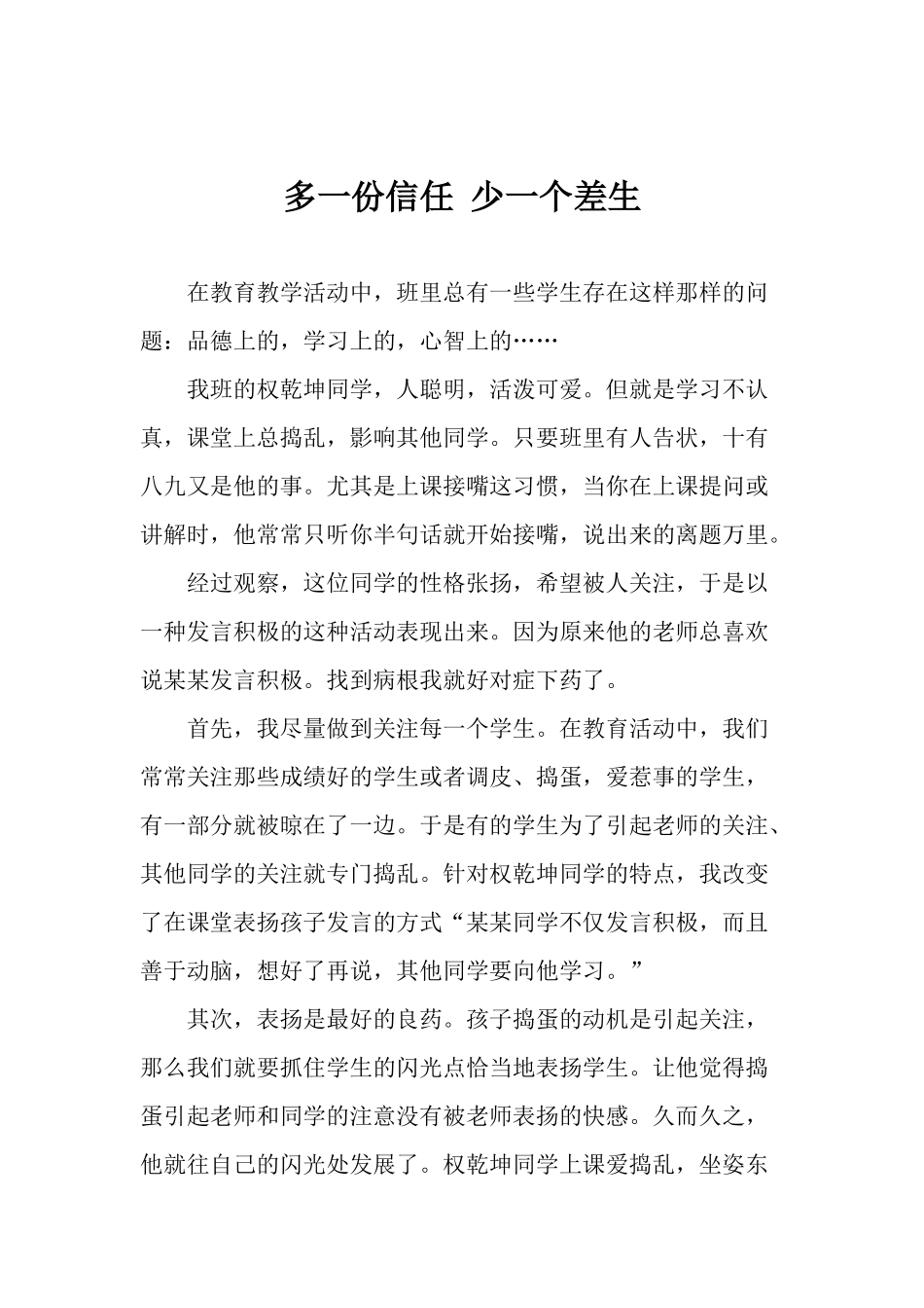 多一份信任少一个差生_第1页