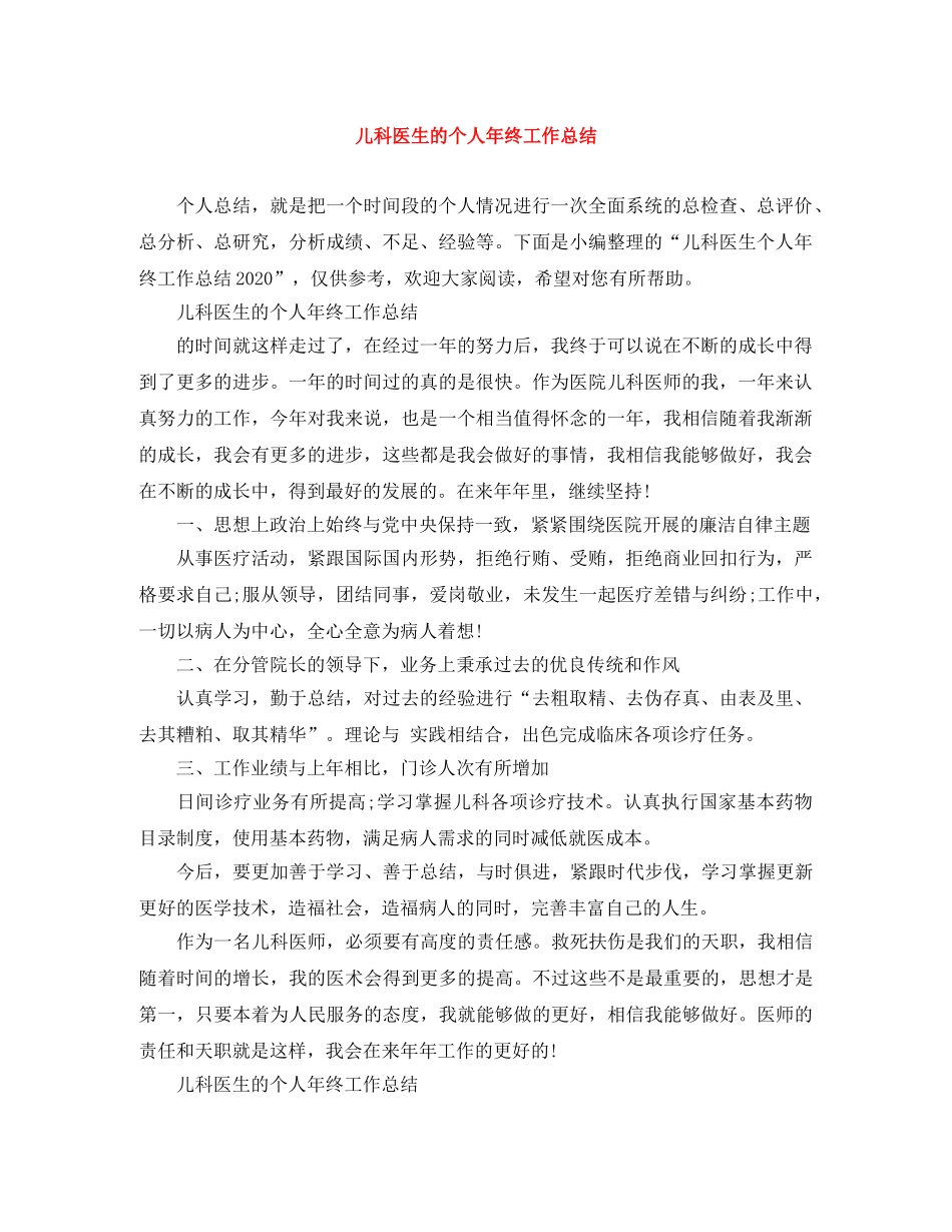儿科医生的个人年终工作总结 _第1页