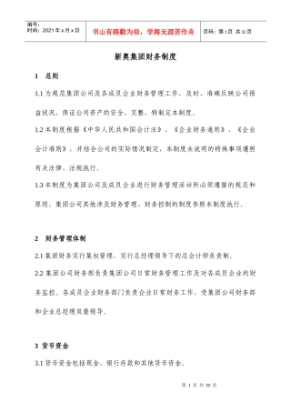 新奥集团财务制度