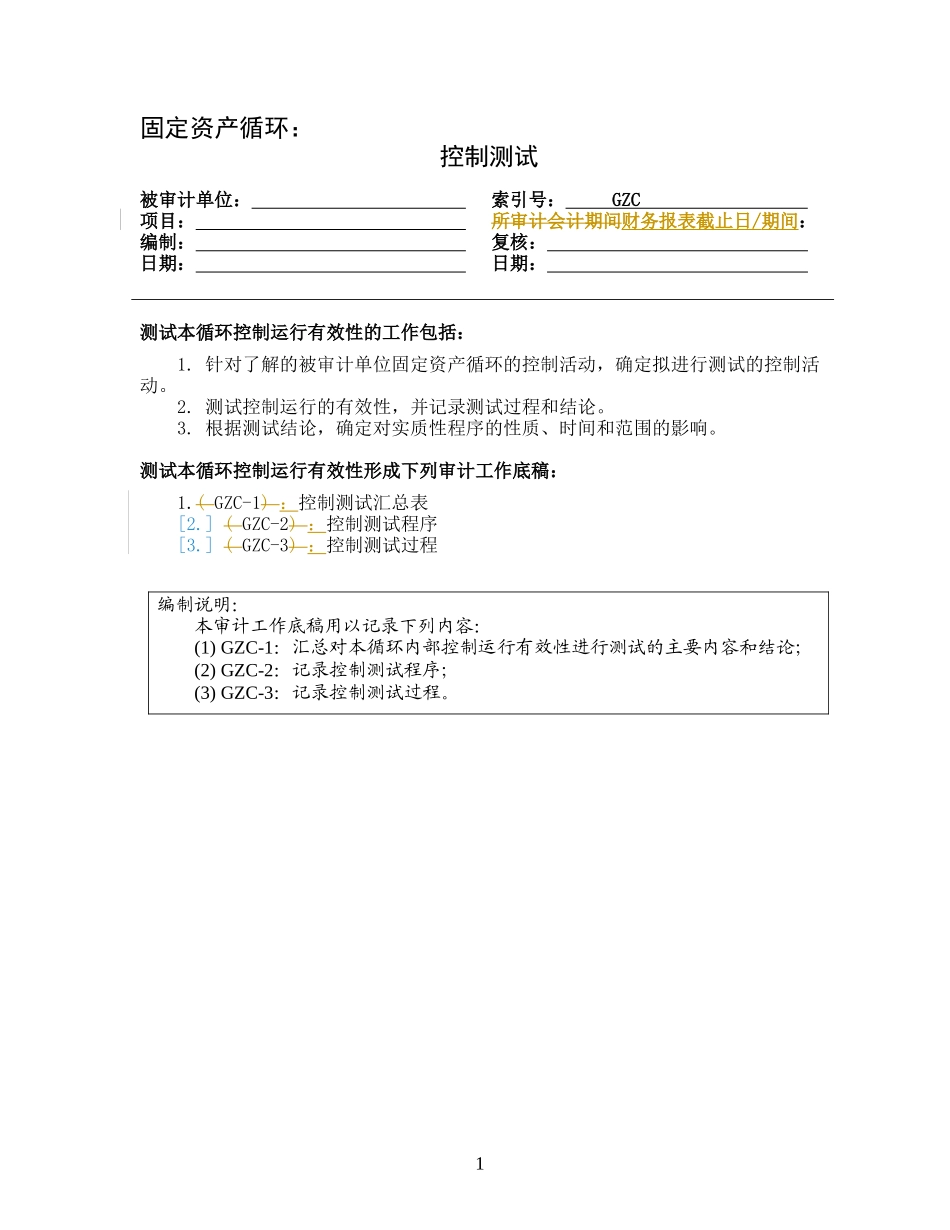 3-1-6控制测试——固定资产循环_第1页