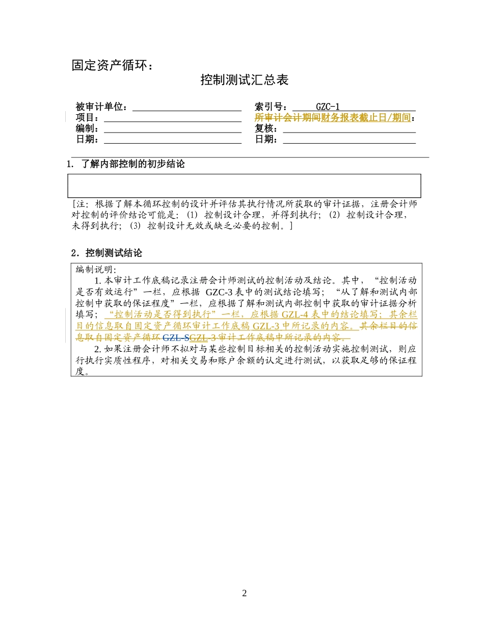 3-1-6控制测试——固定资产循环_第2页