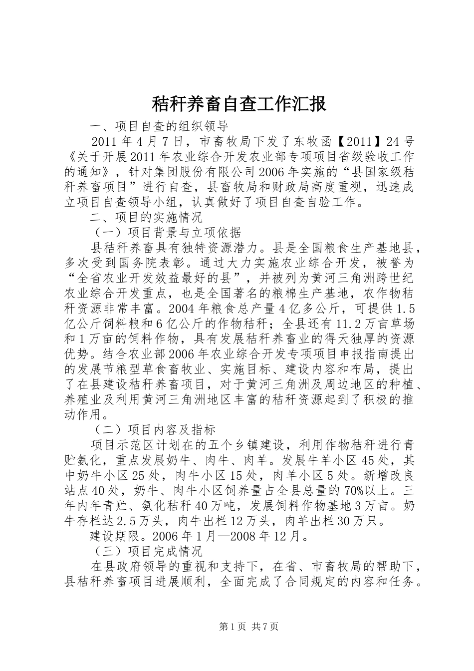 秸秆养畜自查工作汇报_第1页