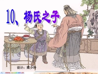 《杨氏之子》课件 (2)