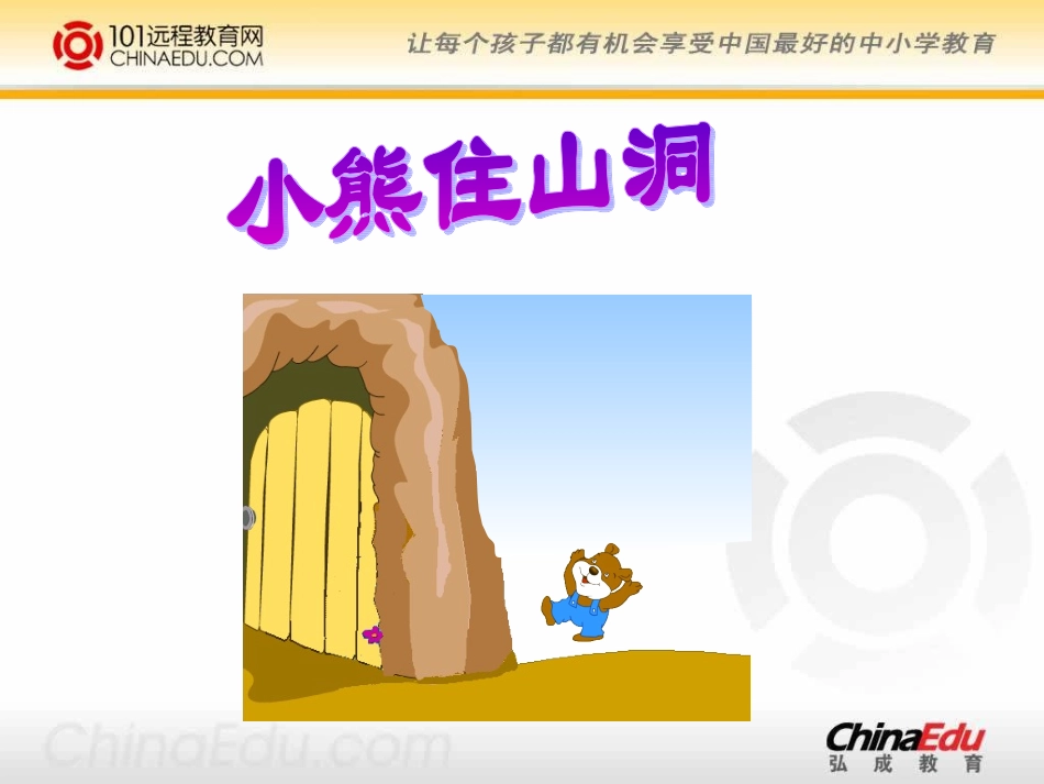人教新课标版小学一上《小熊住山洞》课件_第1页