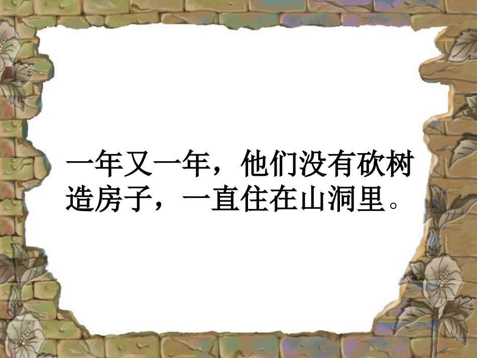 人教新课标版小学一上《小熊住山洞》课件_第2页