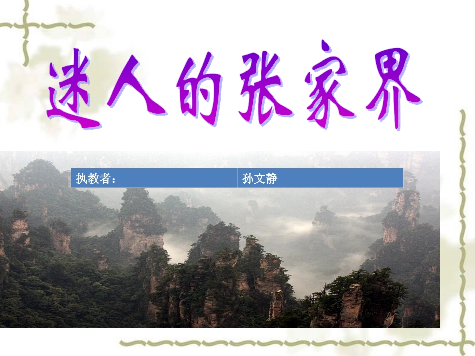迷人的张家界_第1页