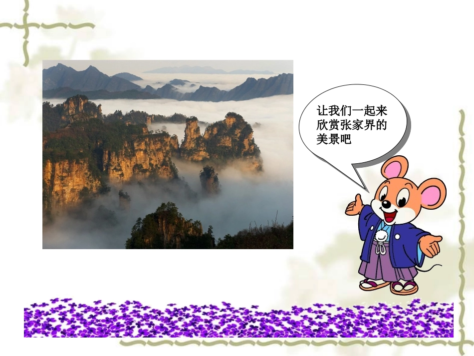 迷人的张家界_第2页