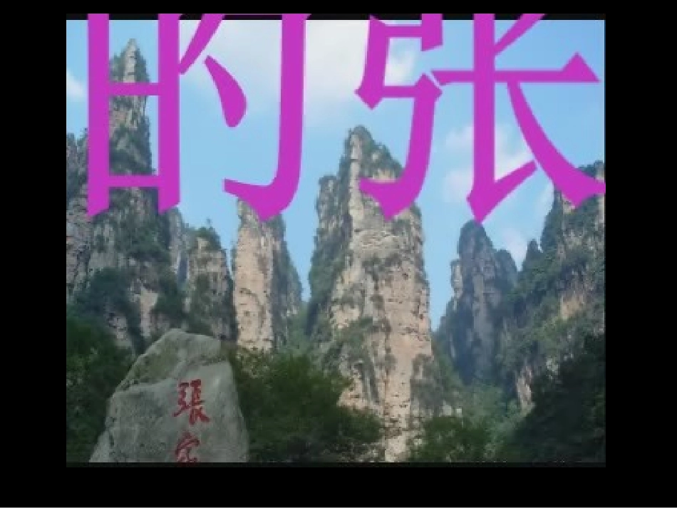 迷人的张家界_第3页