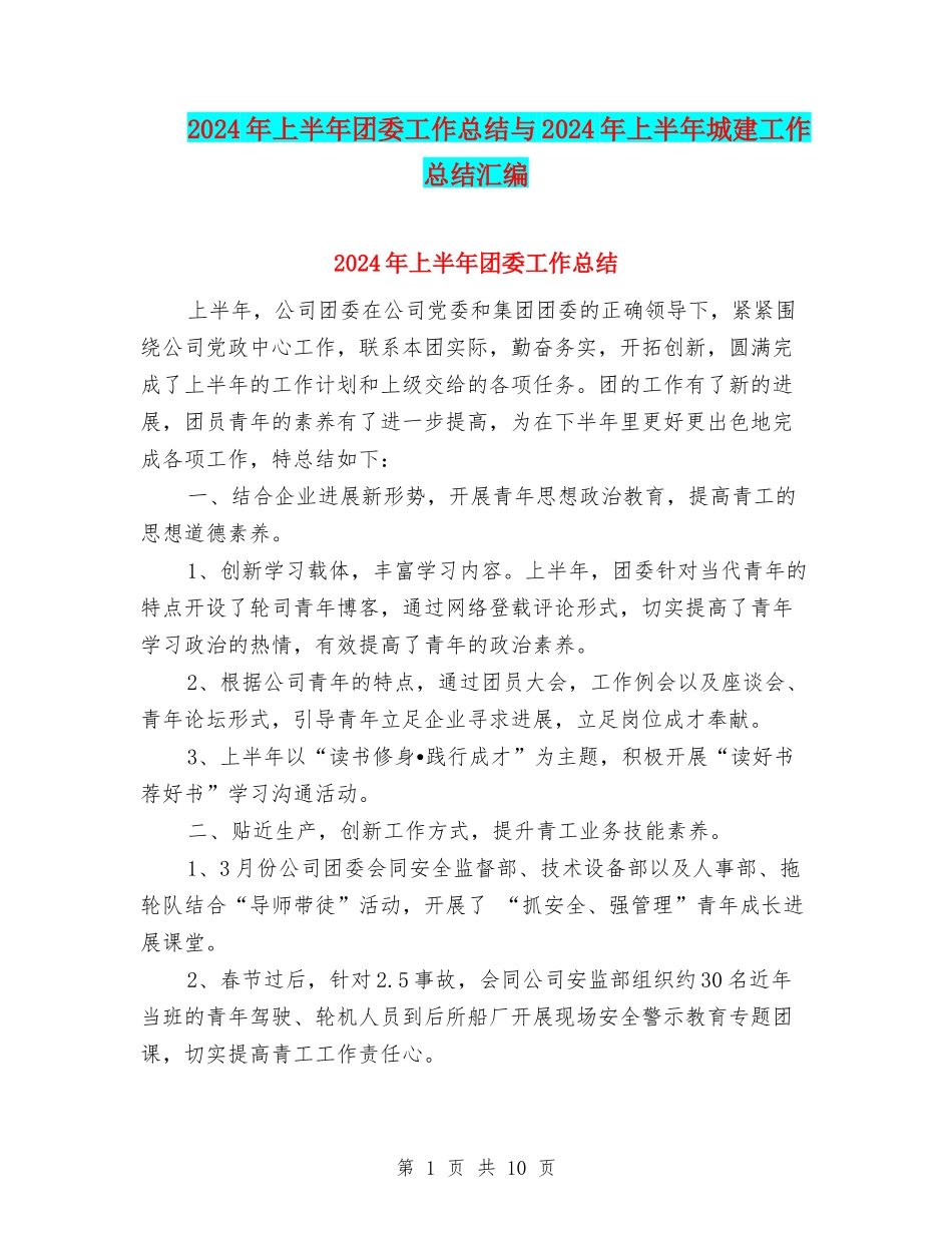 2024年上半年团委工作总结与2024年上半年城建工作总结汇编_第1页