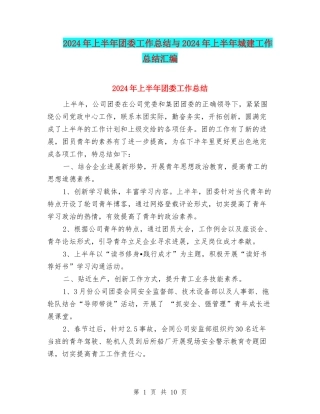 2024年上半年团委工作总结与2024年上半年城建工作总结汇编