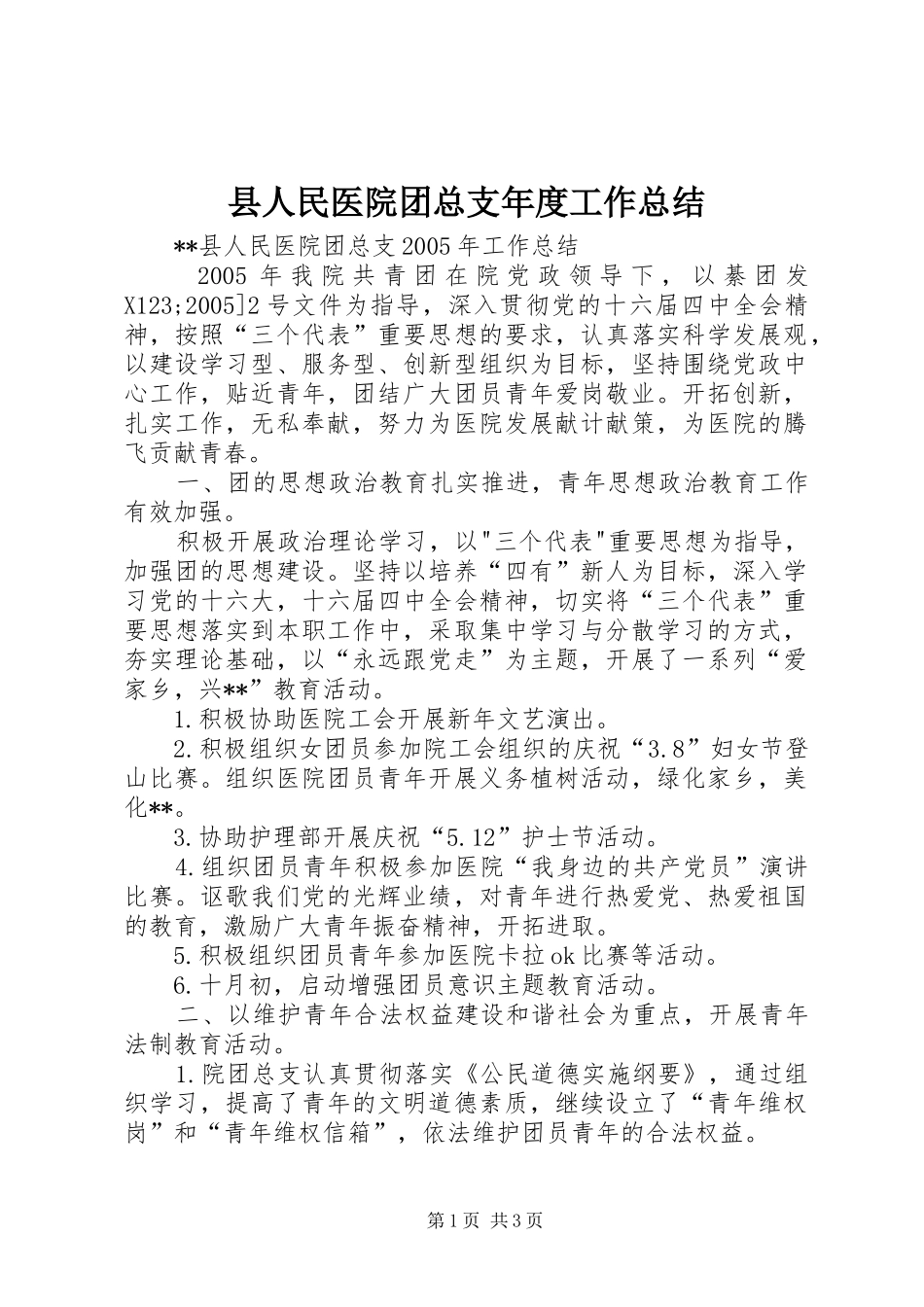 县人民医院团总支年度工作总结_第1页