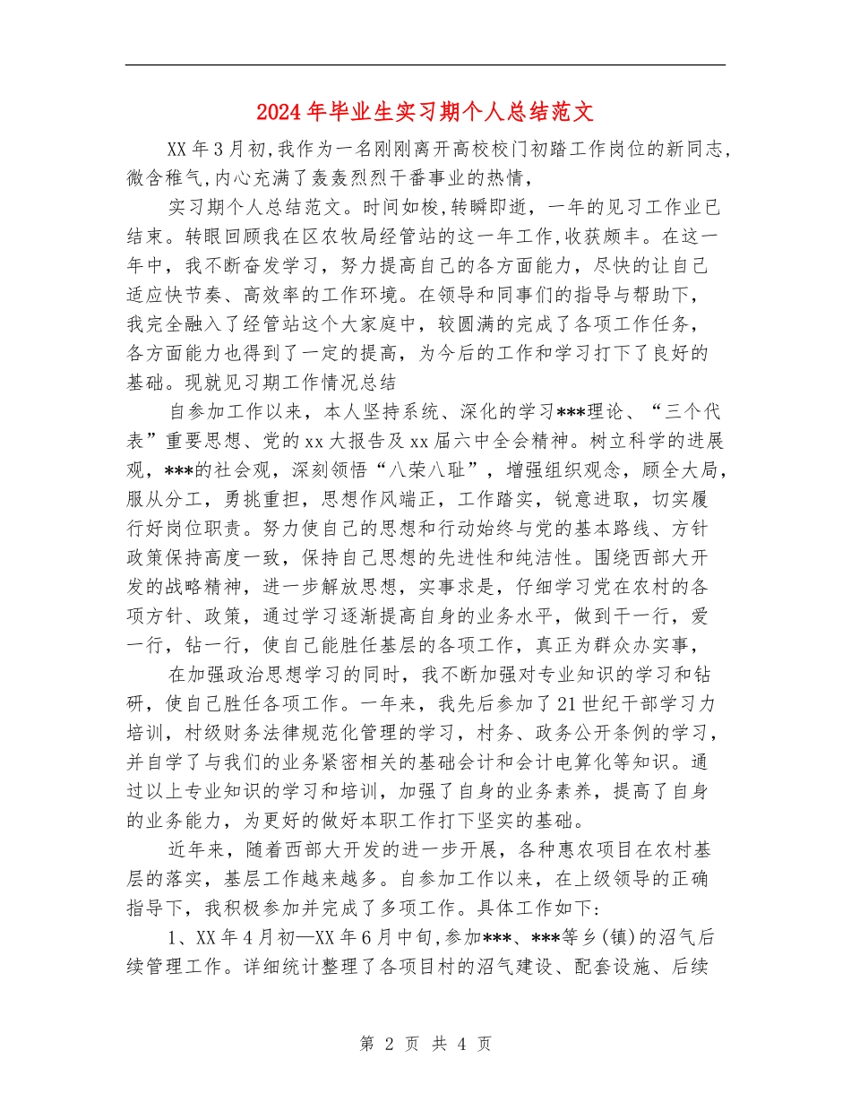 2024年毕业生实习期个人总结范文_第2页