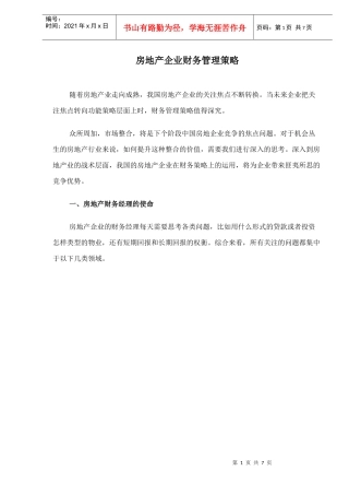 房地产企业财务管理策略