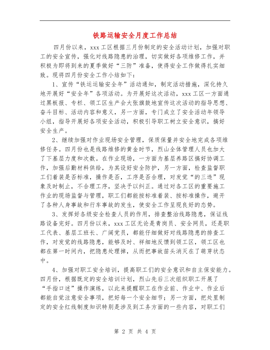 铁路运输安全月度工作总结_第2页