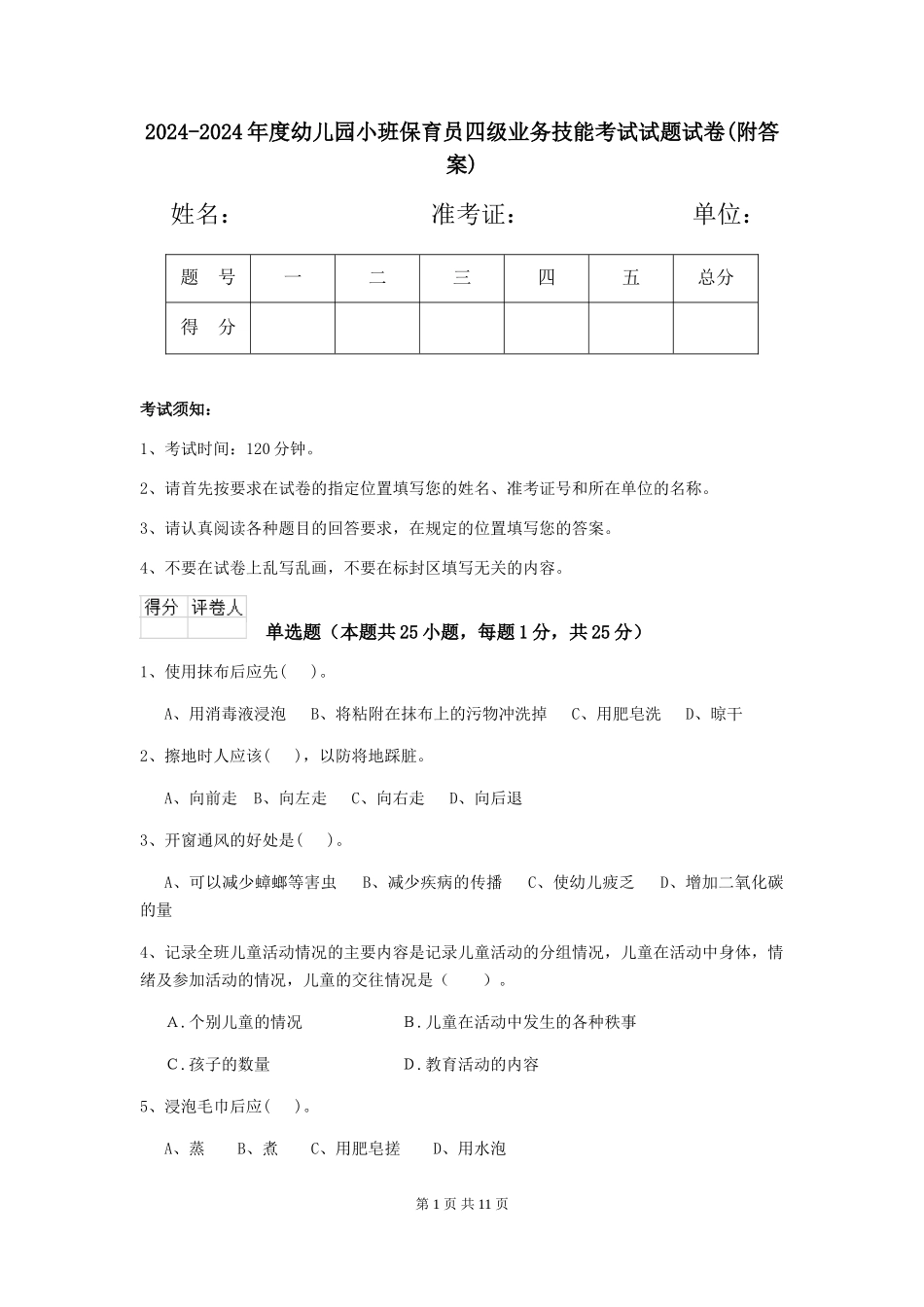 2024-2024年度幼儿园小班保育员四级业务技能考试试题试卷(附答案)_第1页