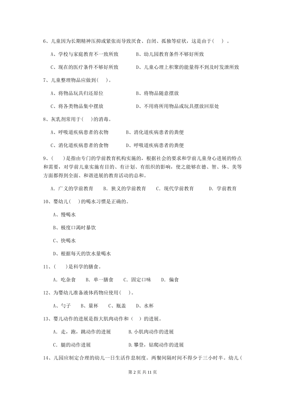 2024-2024年度幼儿园小班保育员四级业务技能考试试题试卷(附答案)_第2页