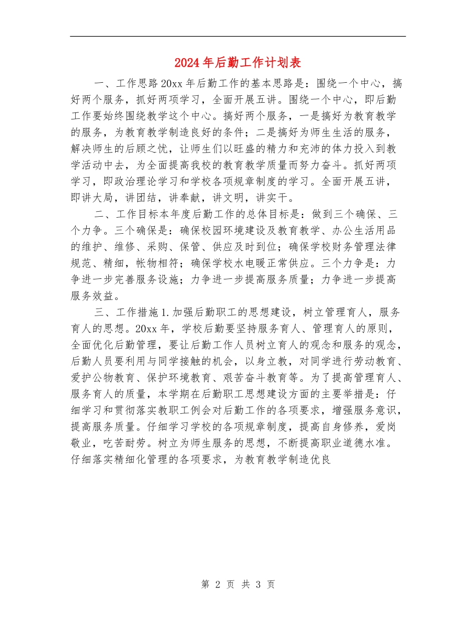 2024年后勤工作计划表_第2页