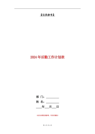 2024年后勤工作计划表
