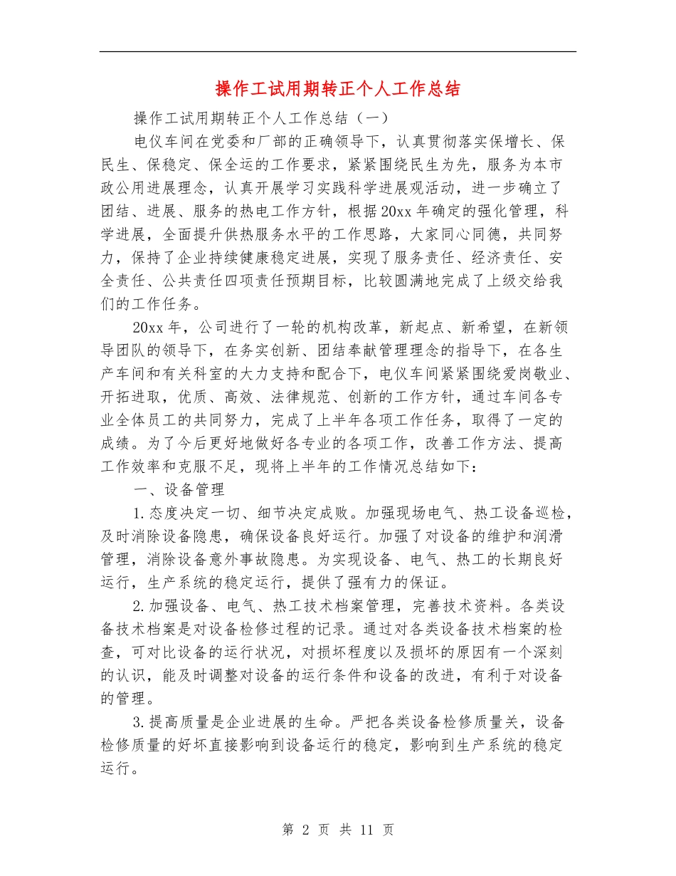 操作工试用期转正个人工作总结_第2页