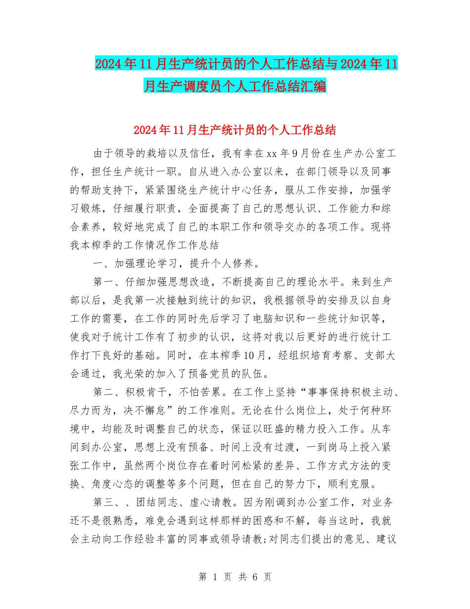 2024年11月生产统计员的个人工作总结与2024年11月生产调度员个人工作总结汇编_第1页