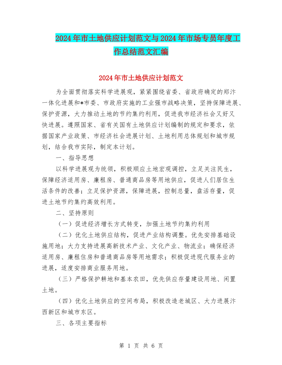 2024年市土地供应计划范文与2024年市场专员年度工作总结范文汇编_第1页