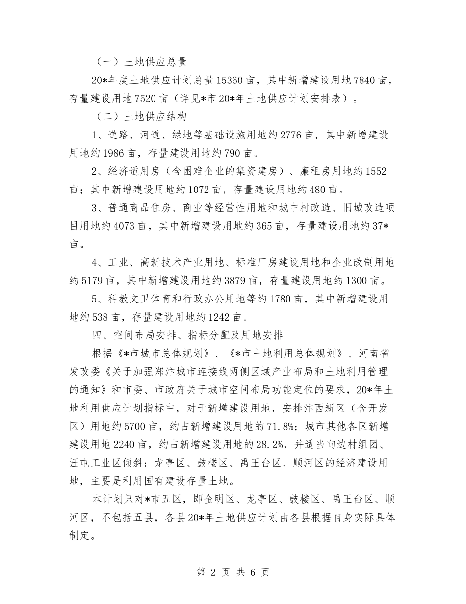 2024年市土地供应计划范文与2024年市场专员年度工作总结范文汇编_第2页