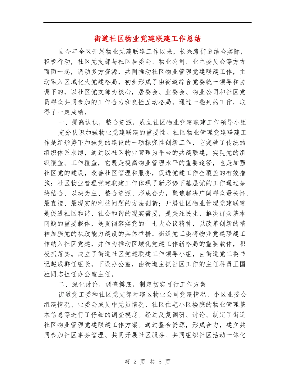街道社区物业党建联建工作总结_第2页