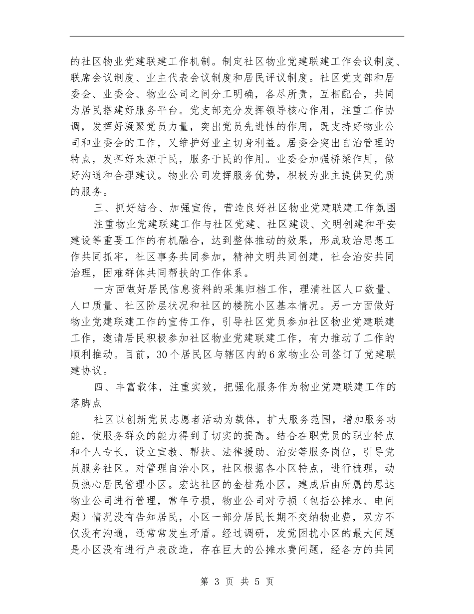 街道社区物业党建联建工作总结_第3页