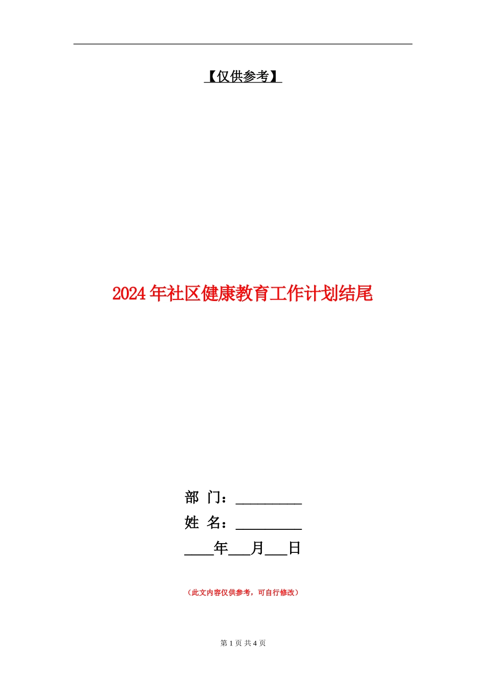 2024年社区健康教育工作计划结尾_第1页