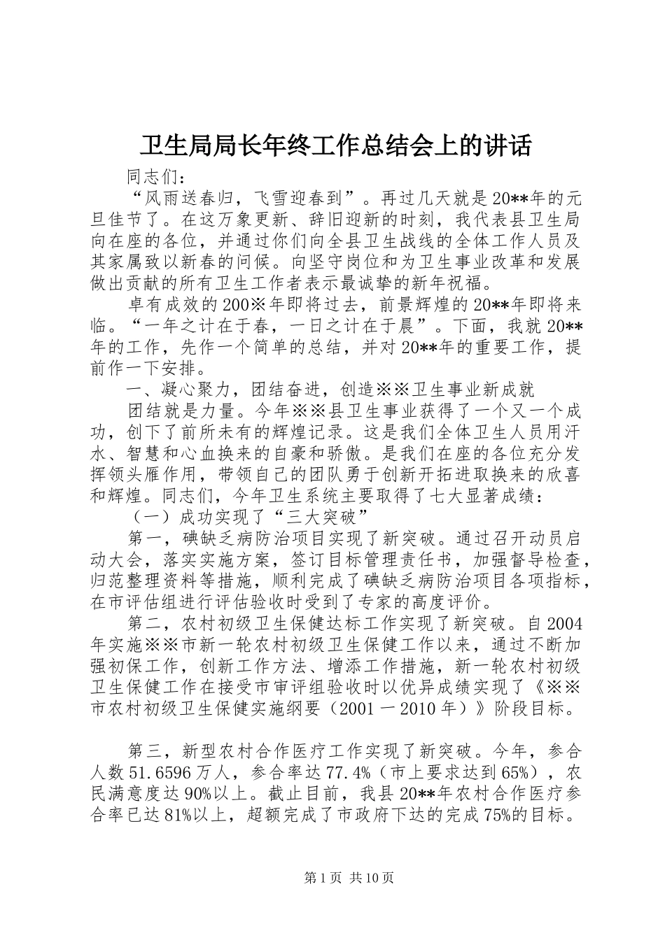 卫生局局长年终工作总结会上的讲话_第1页
