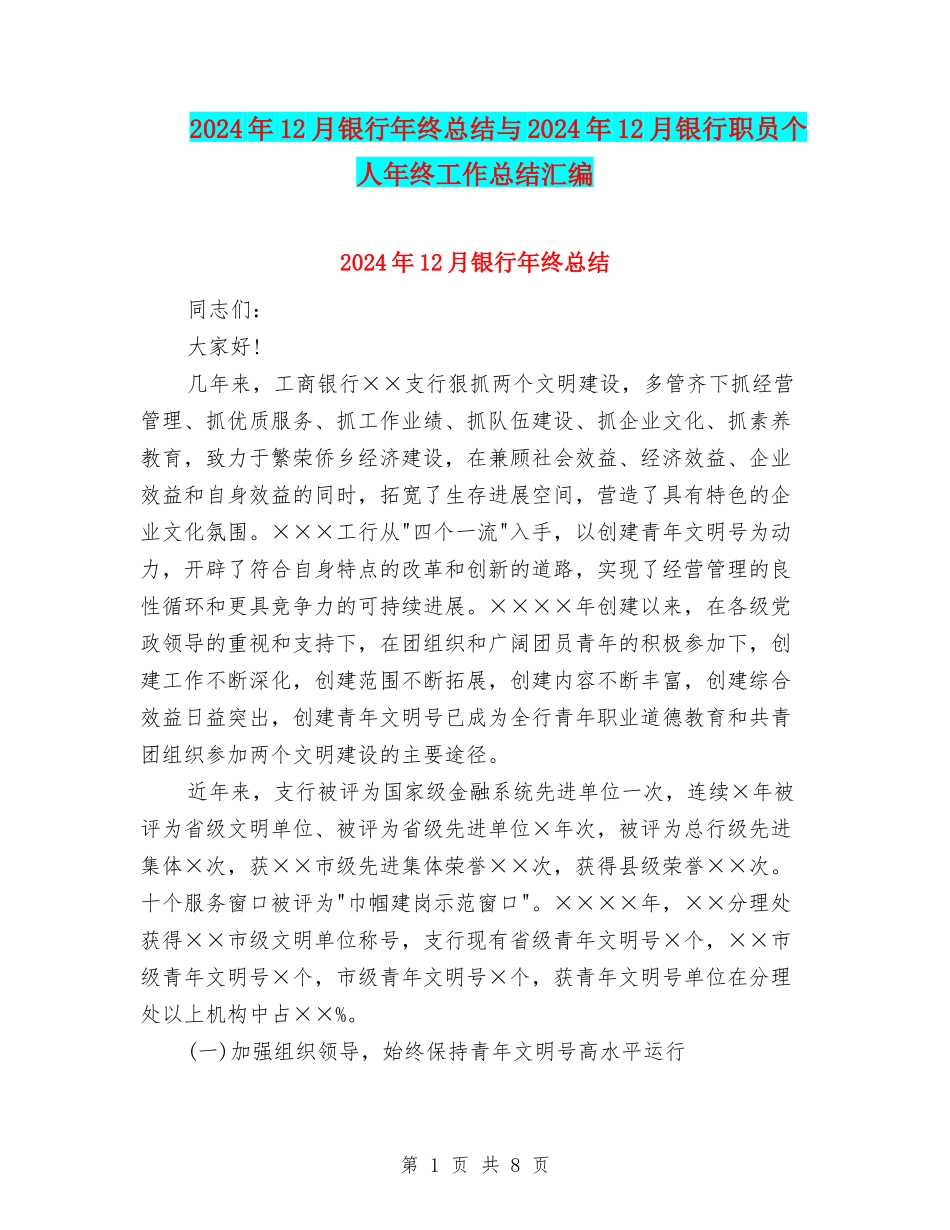 2024年12月银行年终总结与2024年12月银行职员个人年终工作总结汇编_第1页