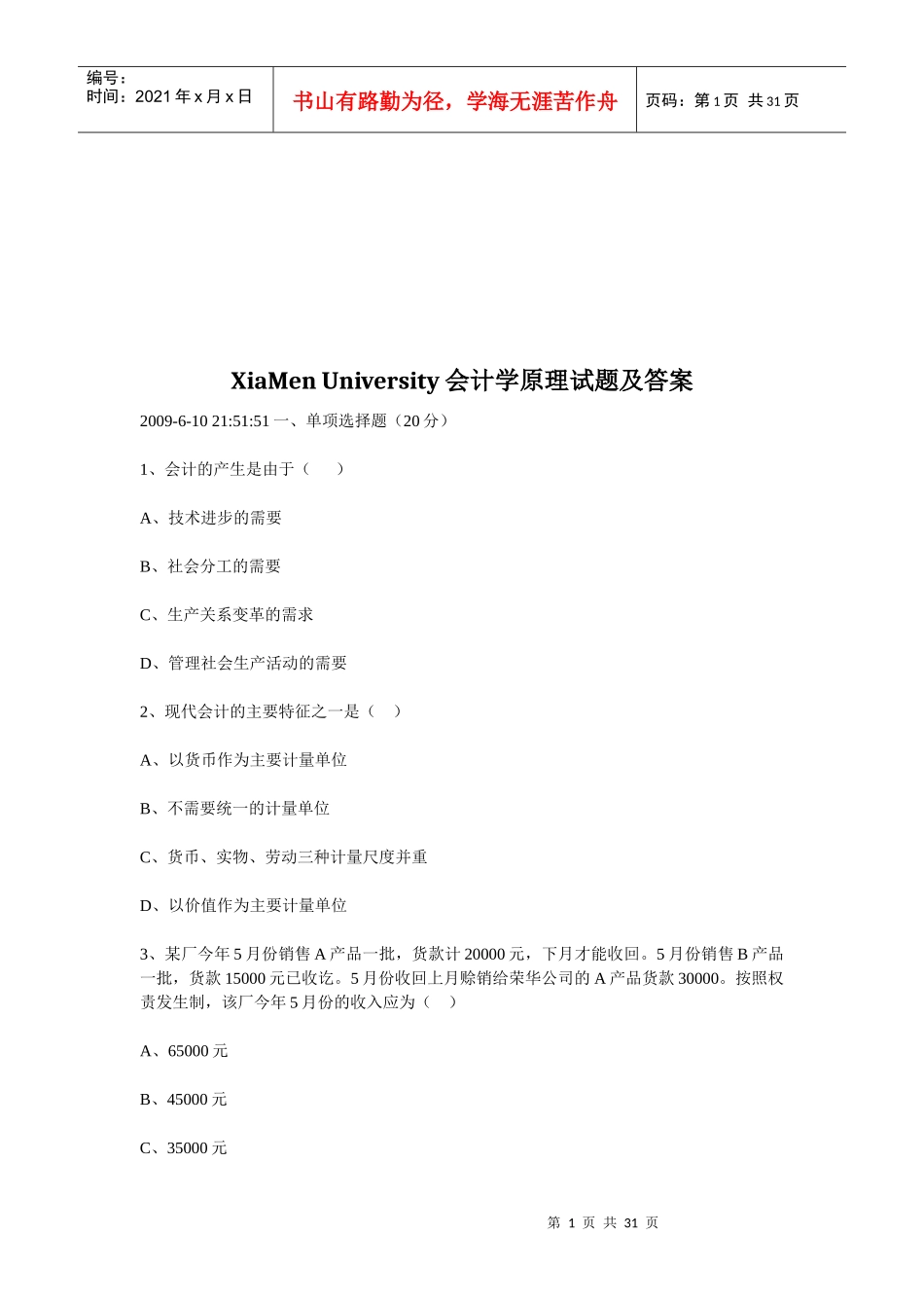 会计学原理考试试题及答案_第1页