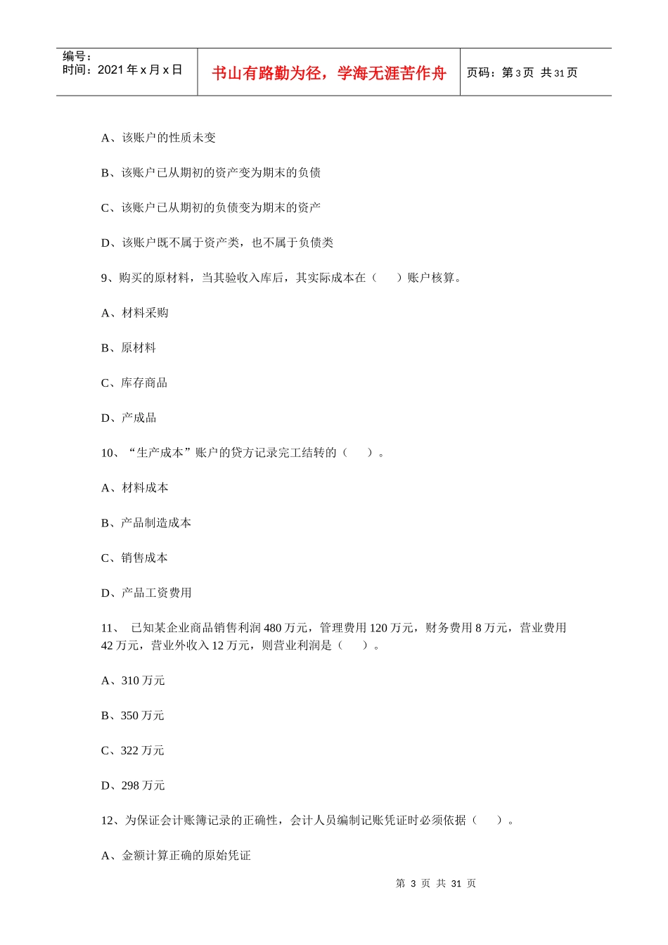 会计学原理考试试题及答案_第3页