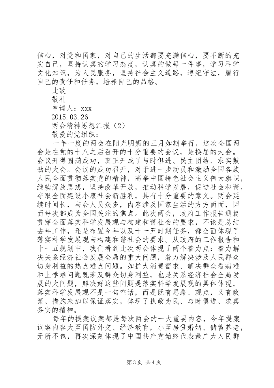 两会精神思想汇报_第3页