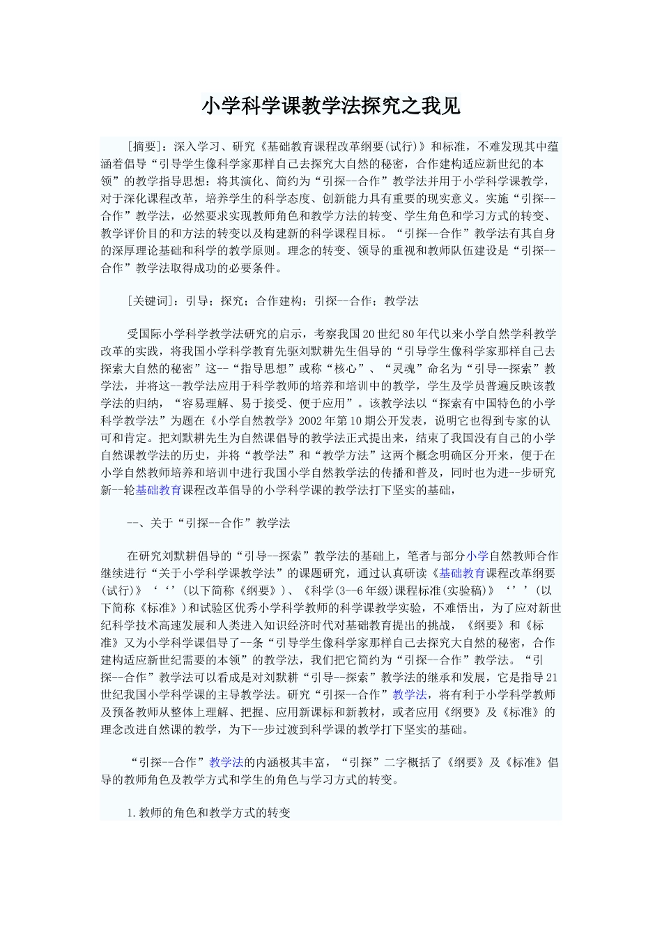 小学科学课教学法探究之我见_第1页